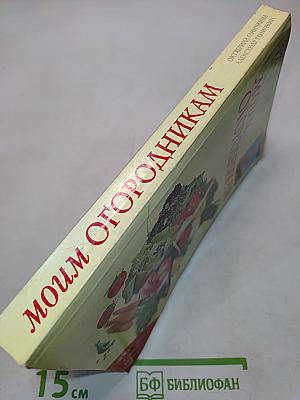 Моим огородникам