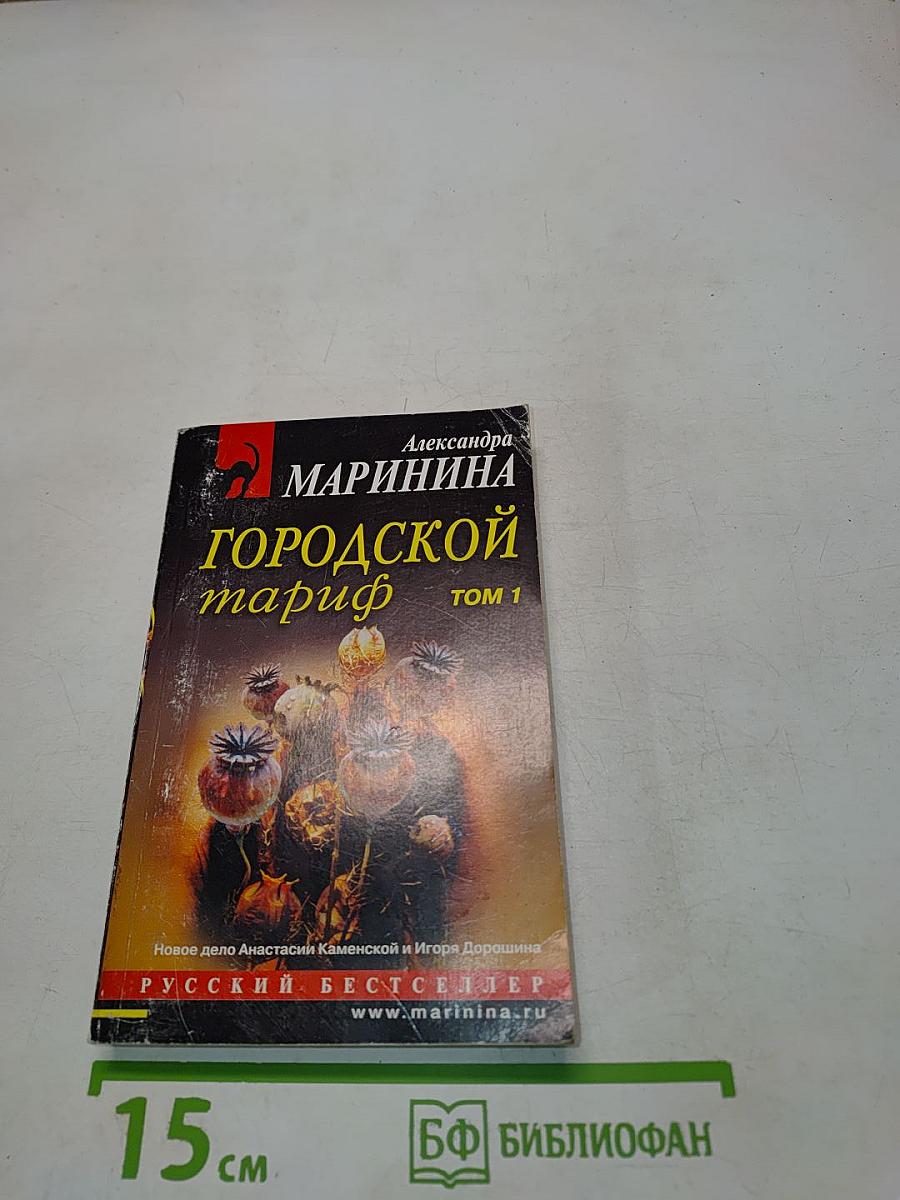 Городской тариф. Том 1