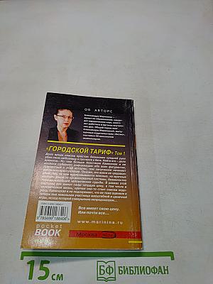Городской тариф. Том 1
