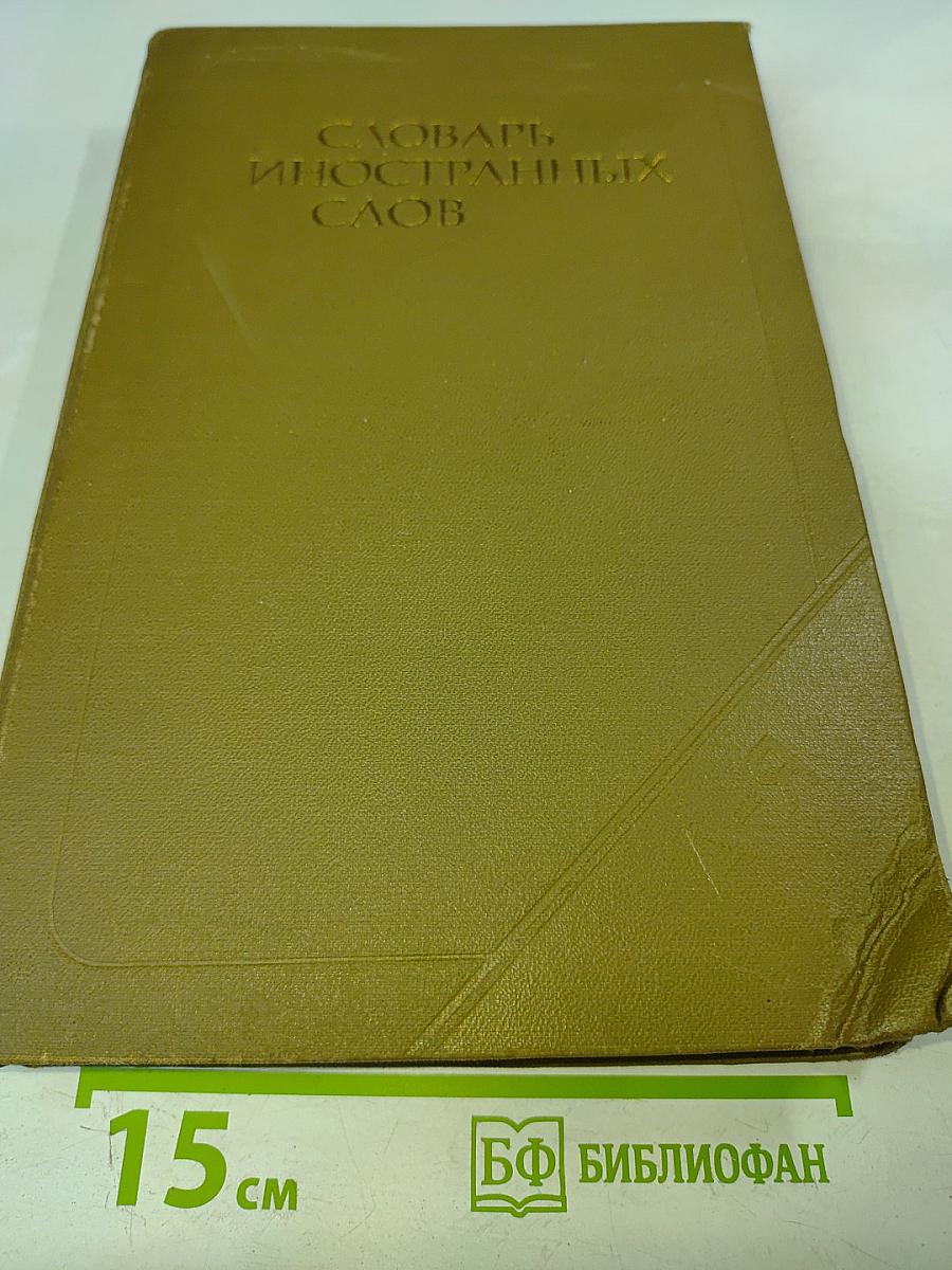 Словарь иностранных слов