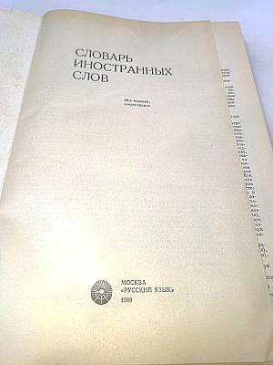 Словарь иностранных слов
