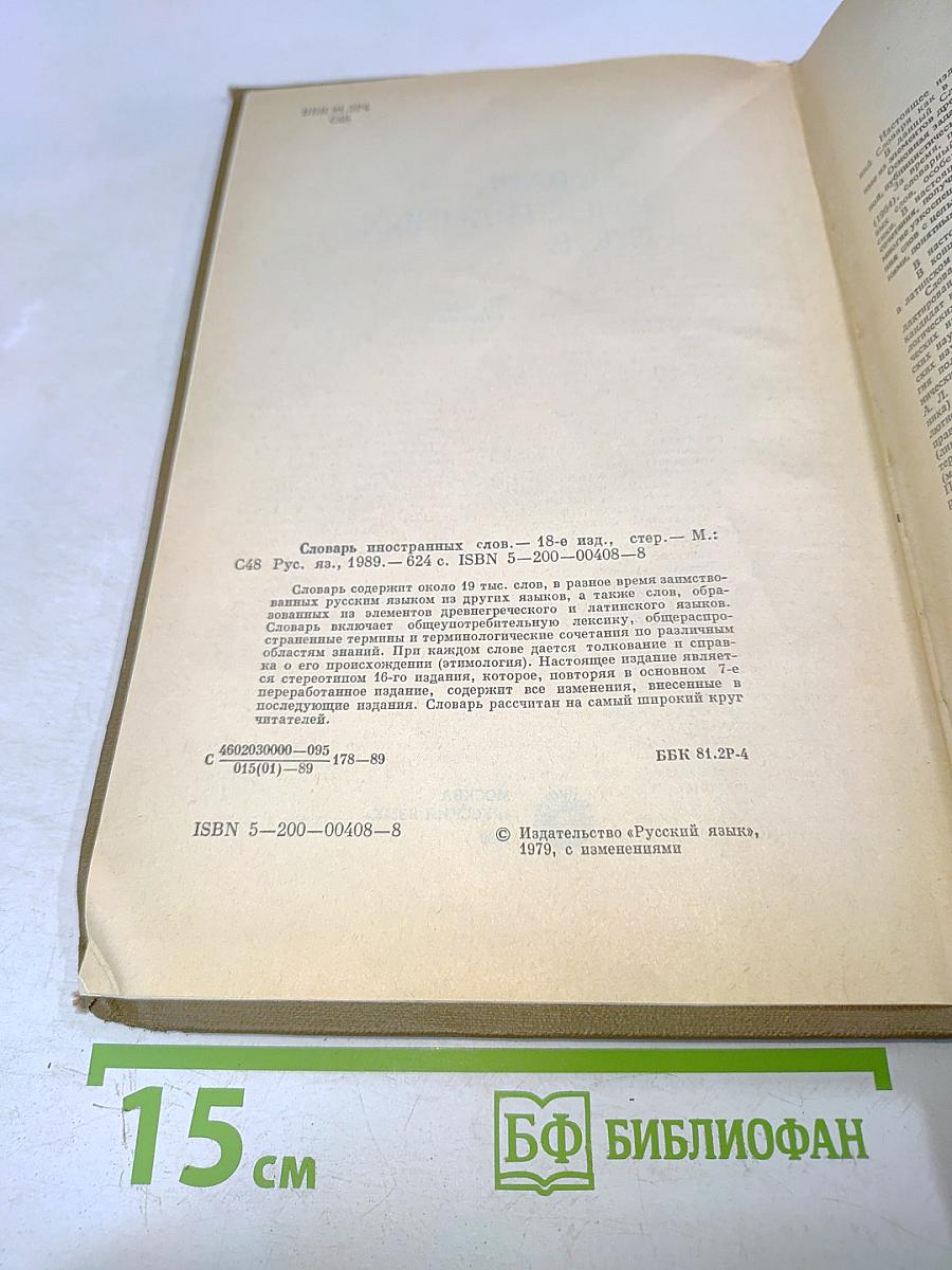 Словарь иностранных слов