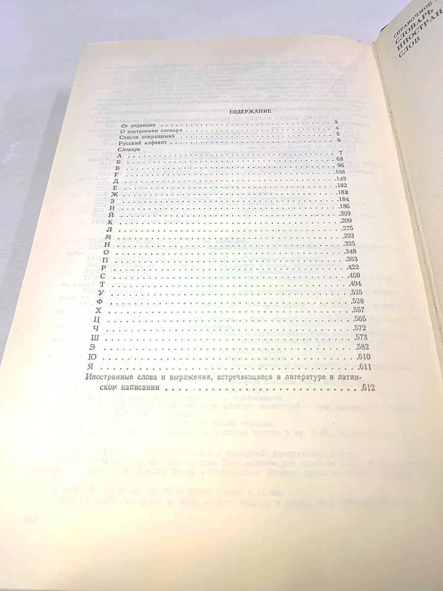 Словарь иностранных слов