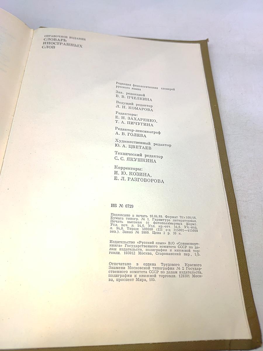 Словарь иностранных слов
