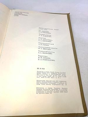 Словарь иностранных слов