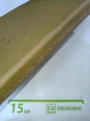 Словарь иностранных слов