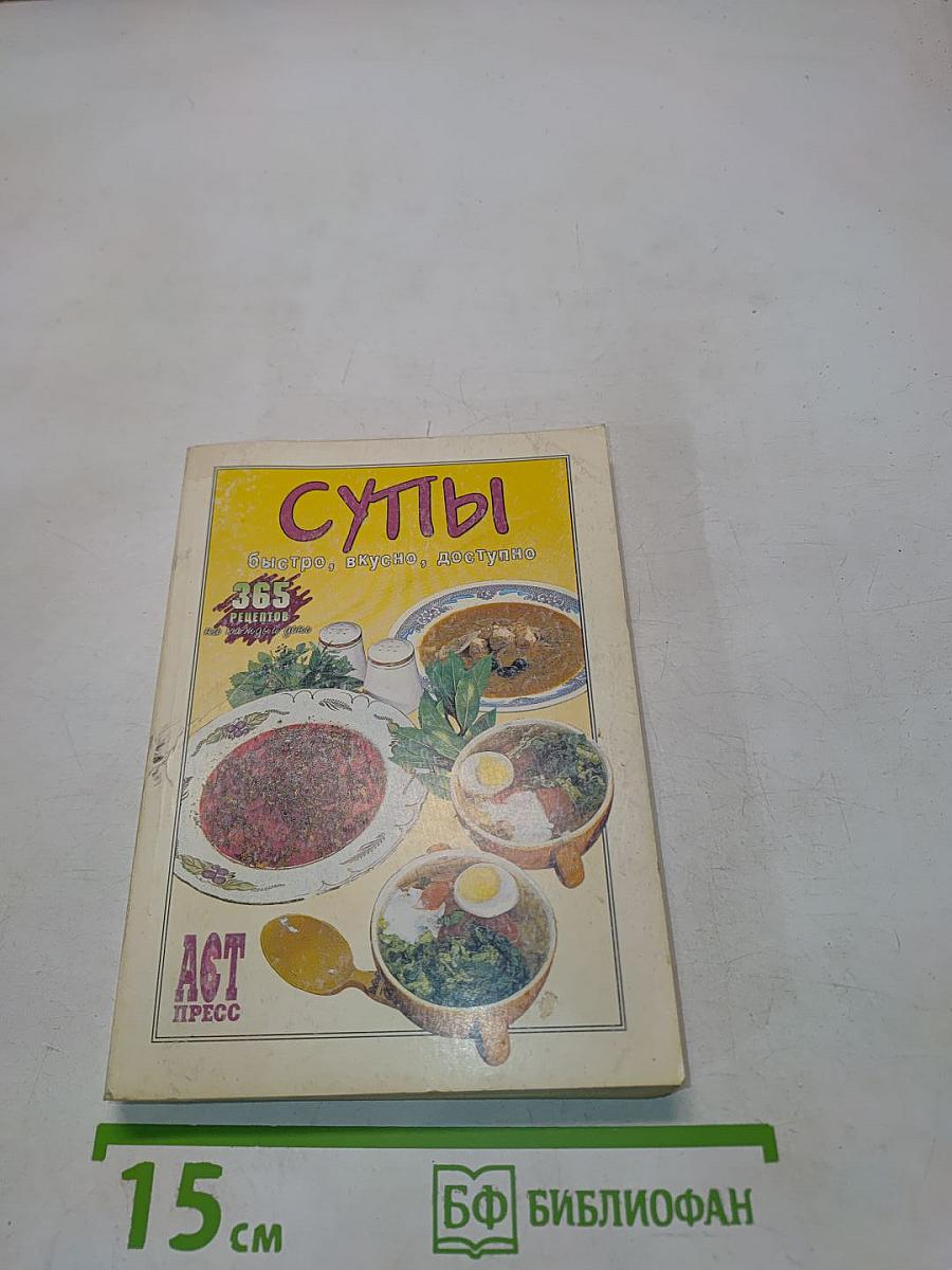 Супы. 365 рецептов на каждый день