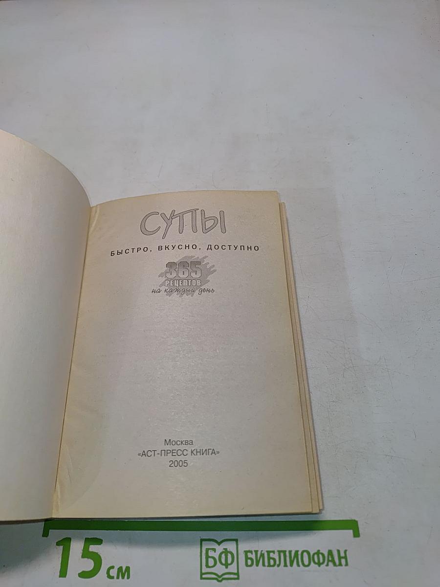 Супы. 365 рецептов на каждый день