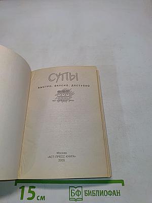 Супы. 365 рецептов на каждый день