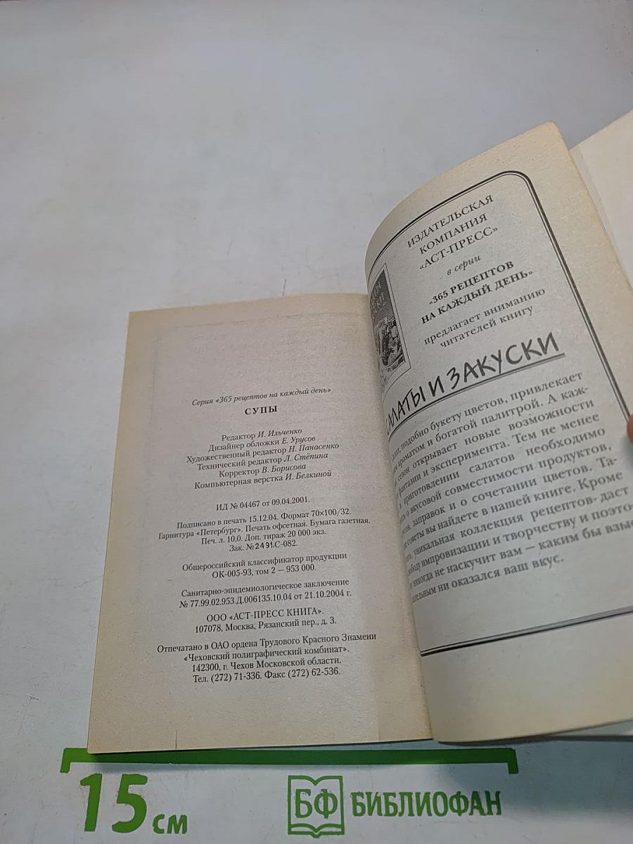 Супы. 365 рецептов на каждый день