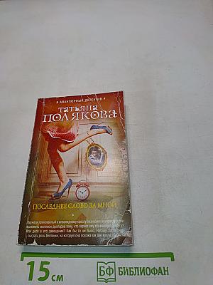 Последнее слово за мной