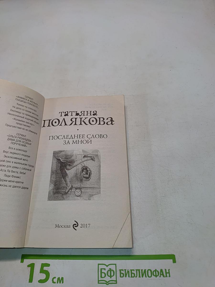 Последнее слово за мной