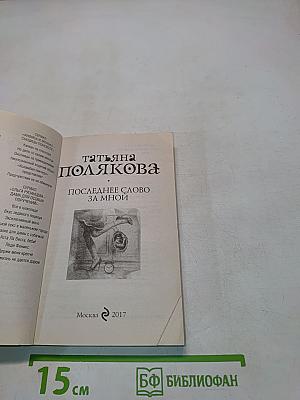 Последнее слово за мной