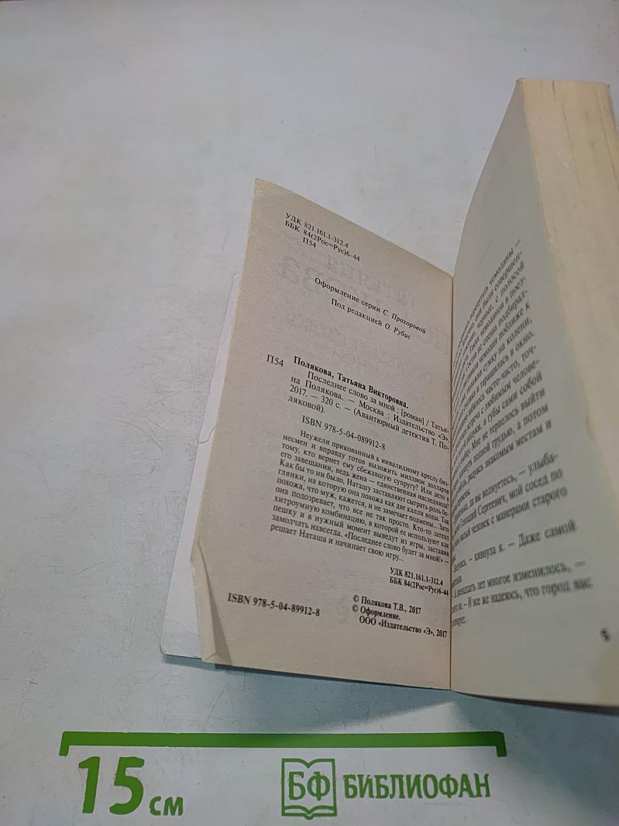 Последнее слово за мной