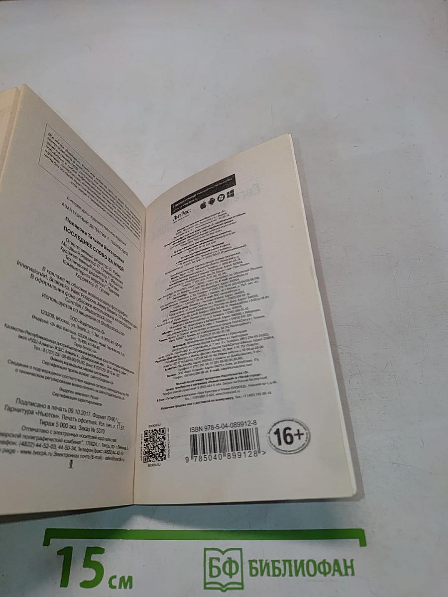 Последнее слово за мной