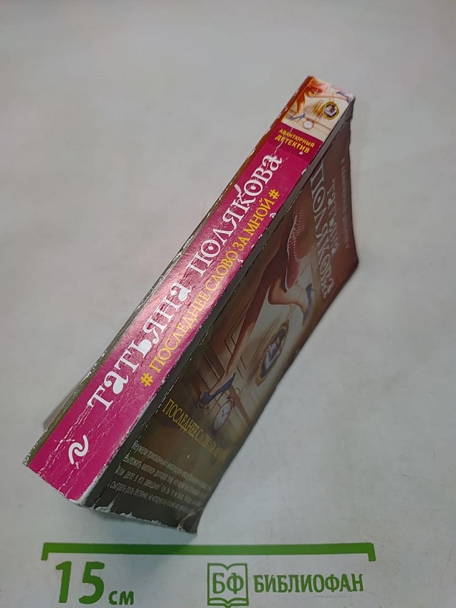 Последнее слово за мной