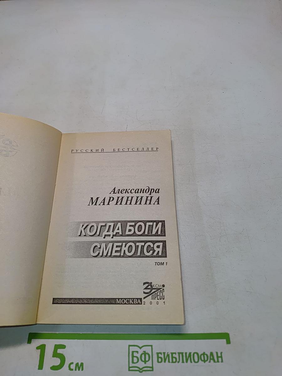 Когда боги смеются. Том 1