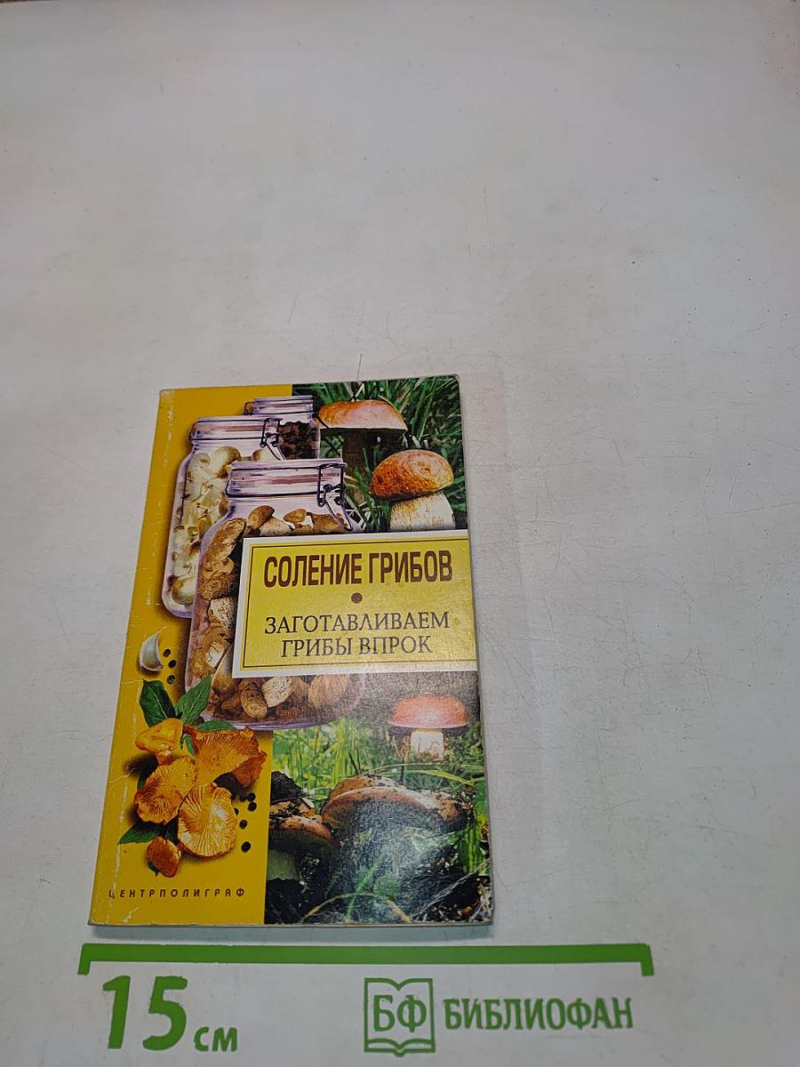 Соление грибов. Заготавливаем грибы впрок