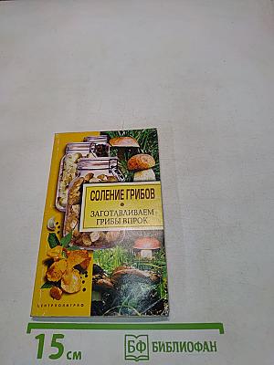 Соление грибов. Заготавливаем грибы впрок
