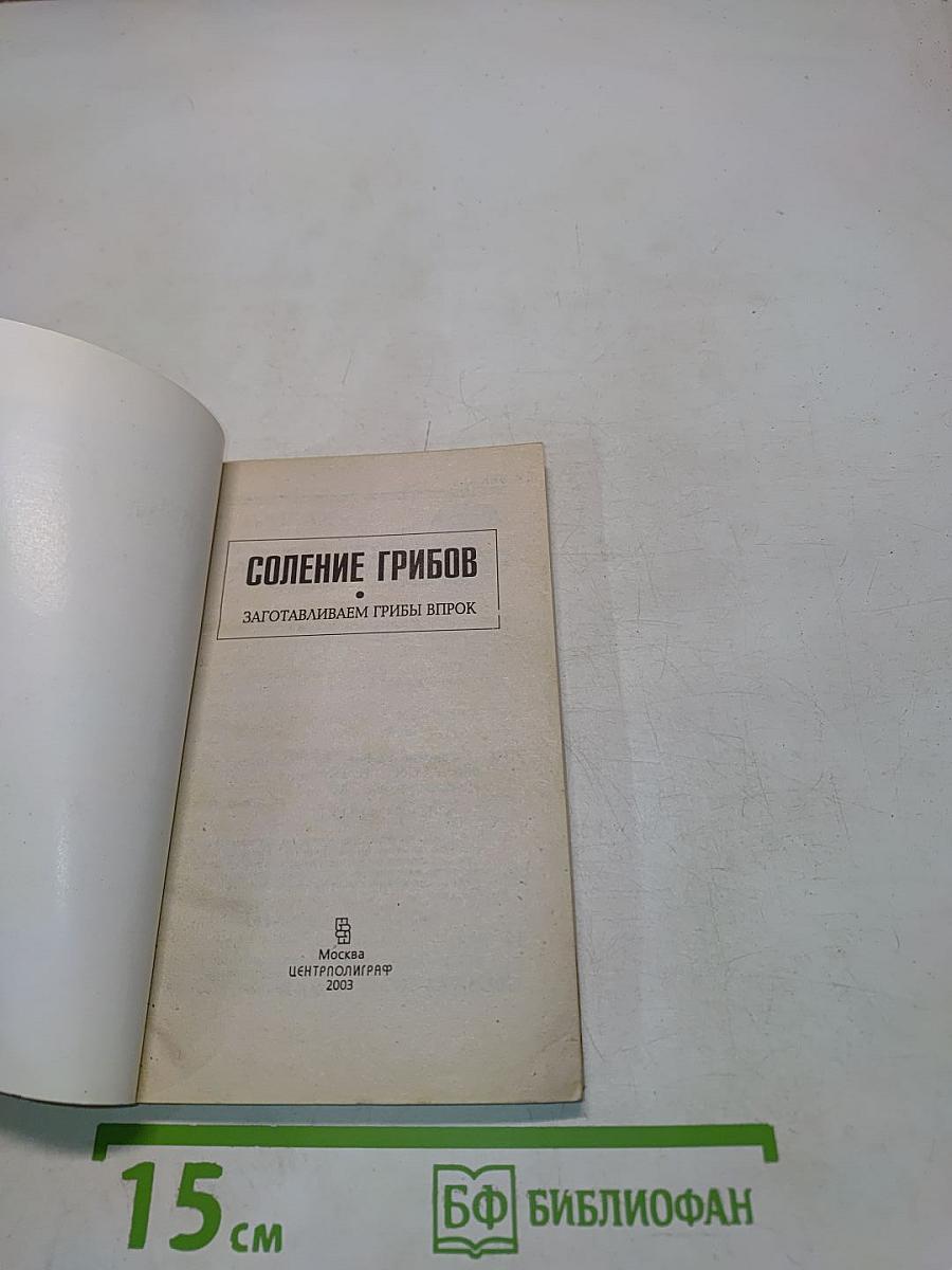 Соление грибов. Заготавливаем грибы впрок