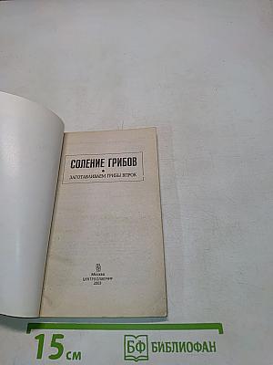 Соление грибов. Заготавливаем грибы впрок