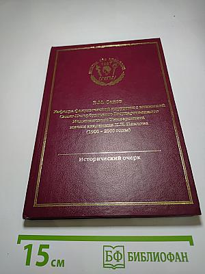 Кафедра факультетской хирургии с клиникой Санкт-Петербургского Государственного медицинского университета имени академика И.П. Павлова (1900 - 2000 годы) Исторический очерк