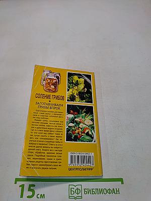 Соление грибов. Заготавливаем грибы впрок