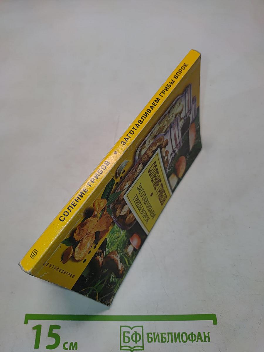 Соление грибов. Заготавливаем грибы впрок