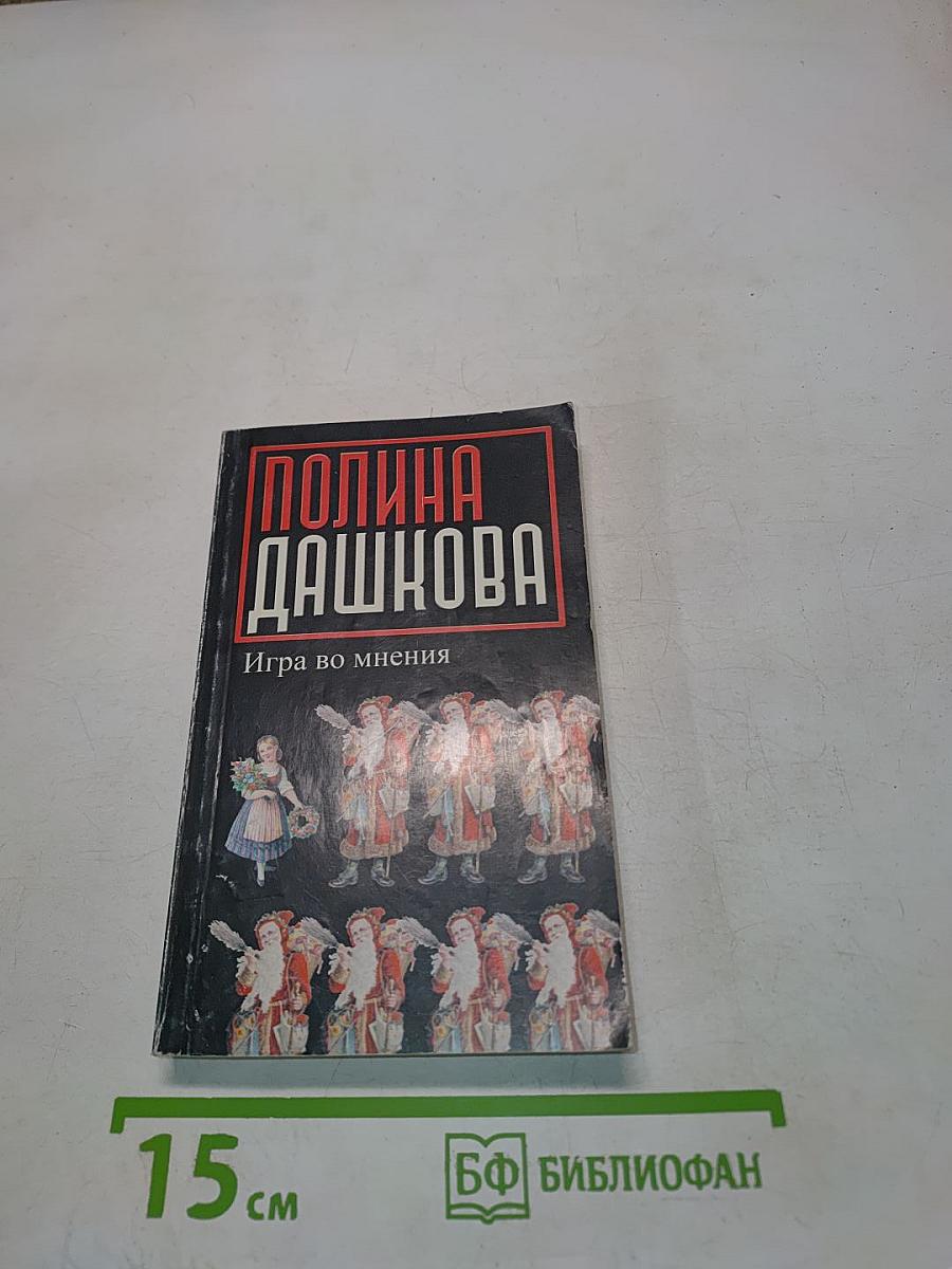 Игра во мнения