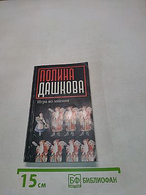 Игра во мнения