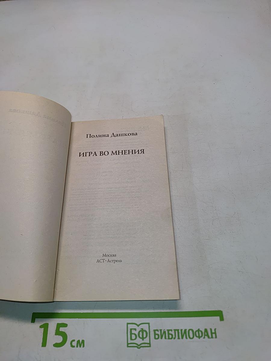 Игра во мнения