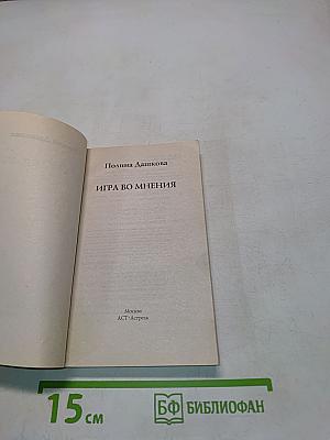 Игра во мнения