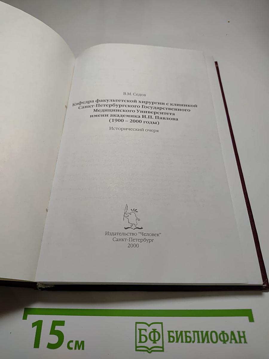 Кафедра факультетской хирургии с клиникой Санкт-Петербургского Государственного медицинского университета имени академика И.П. Павлова (1900 - 2000 годы) Исторический очерк