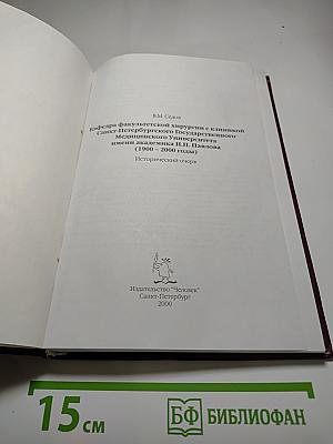 Кафедра факультетской хирургии с клиникой Санкт-Петербургского Государственного медицинского университета имени академика И.П. Павлова (1900 - 2000 годы) Исторический очерк