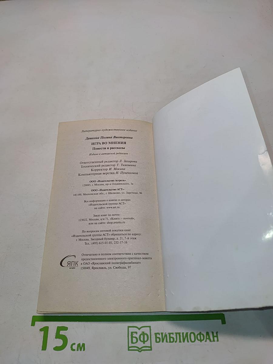 Игра во мнения