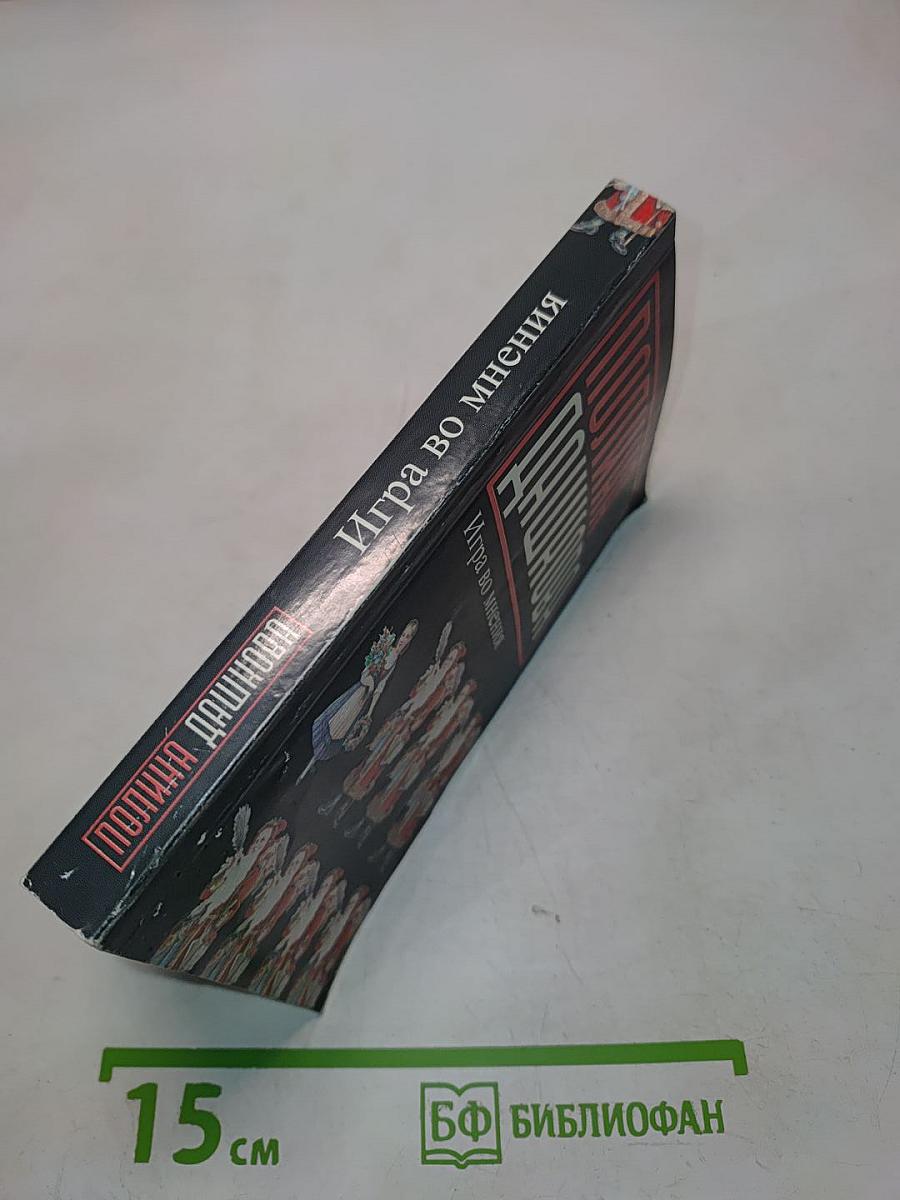 Игра во мнения