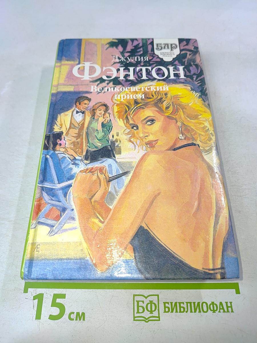 Великосветский прием