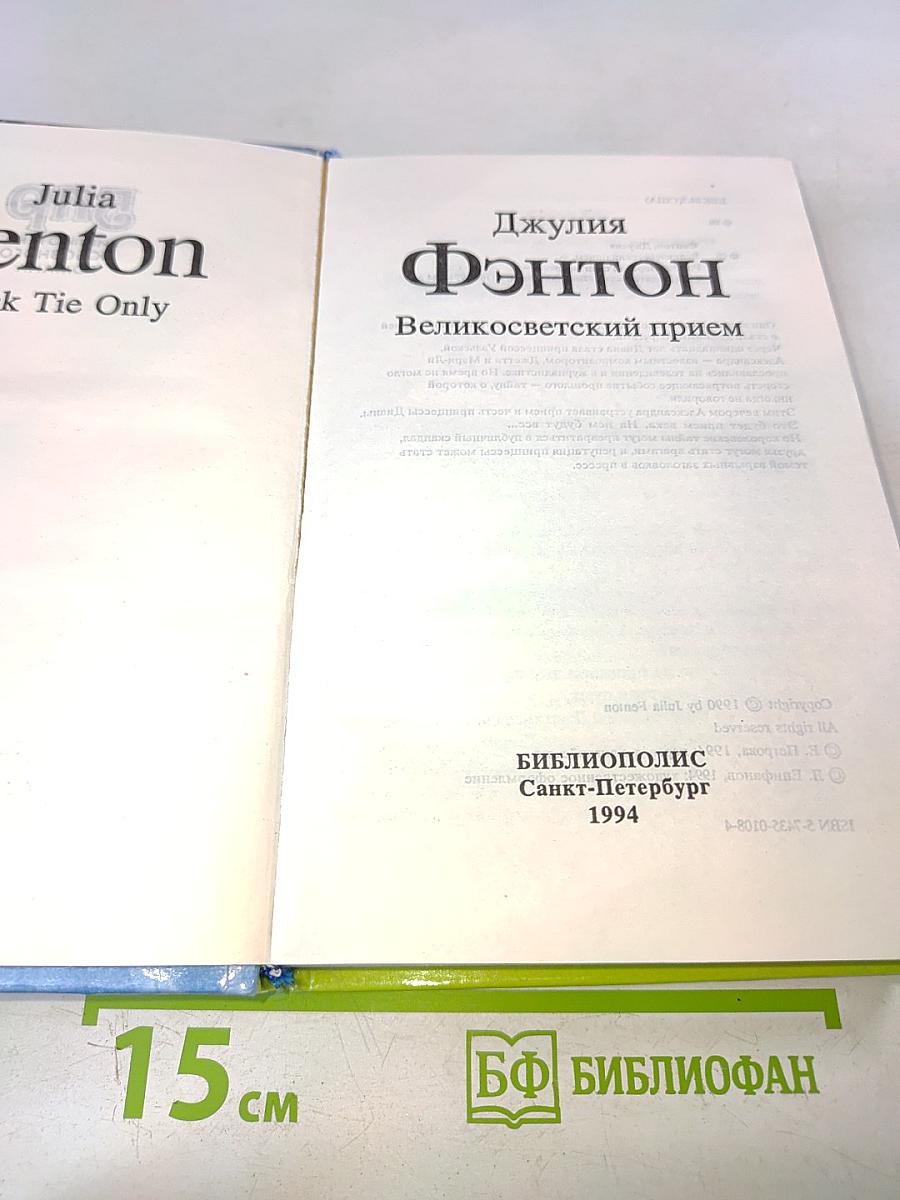 Великосветский прием