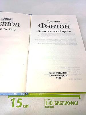 Великосветский прием