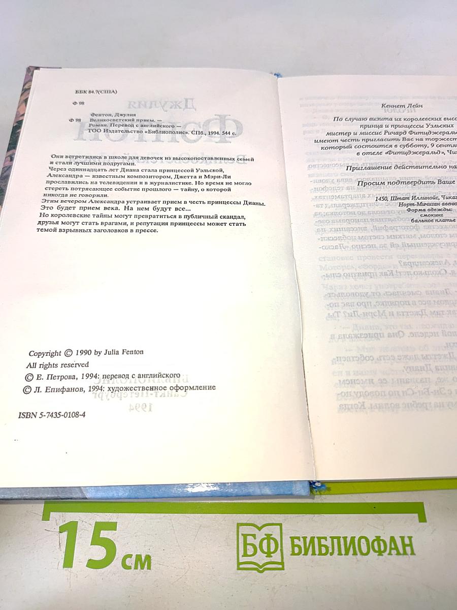 Великосветский прием