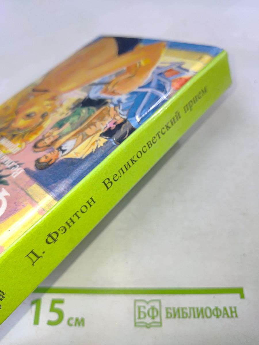 Великосветский прием