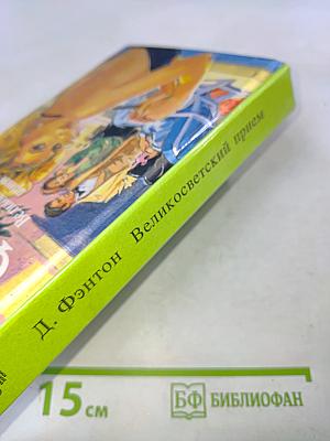 Великосветский прием