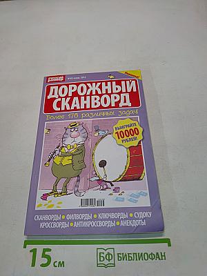 Дорожный сканворд №10 осень 2012