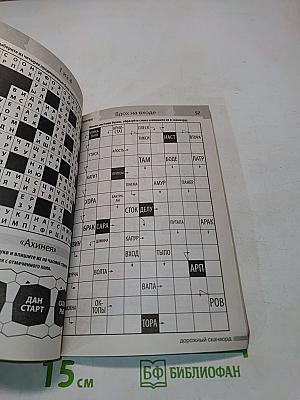 Дорожный сканворд №10 осень 2012