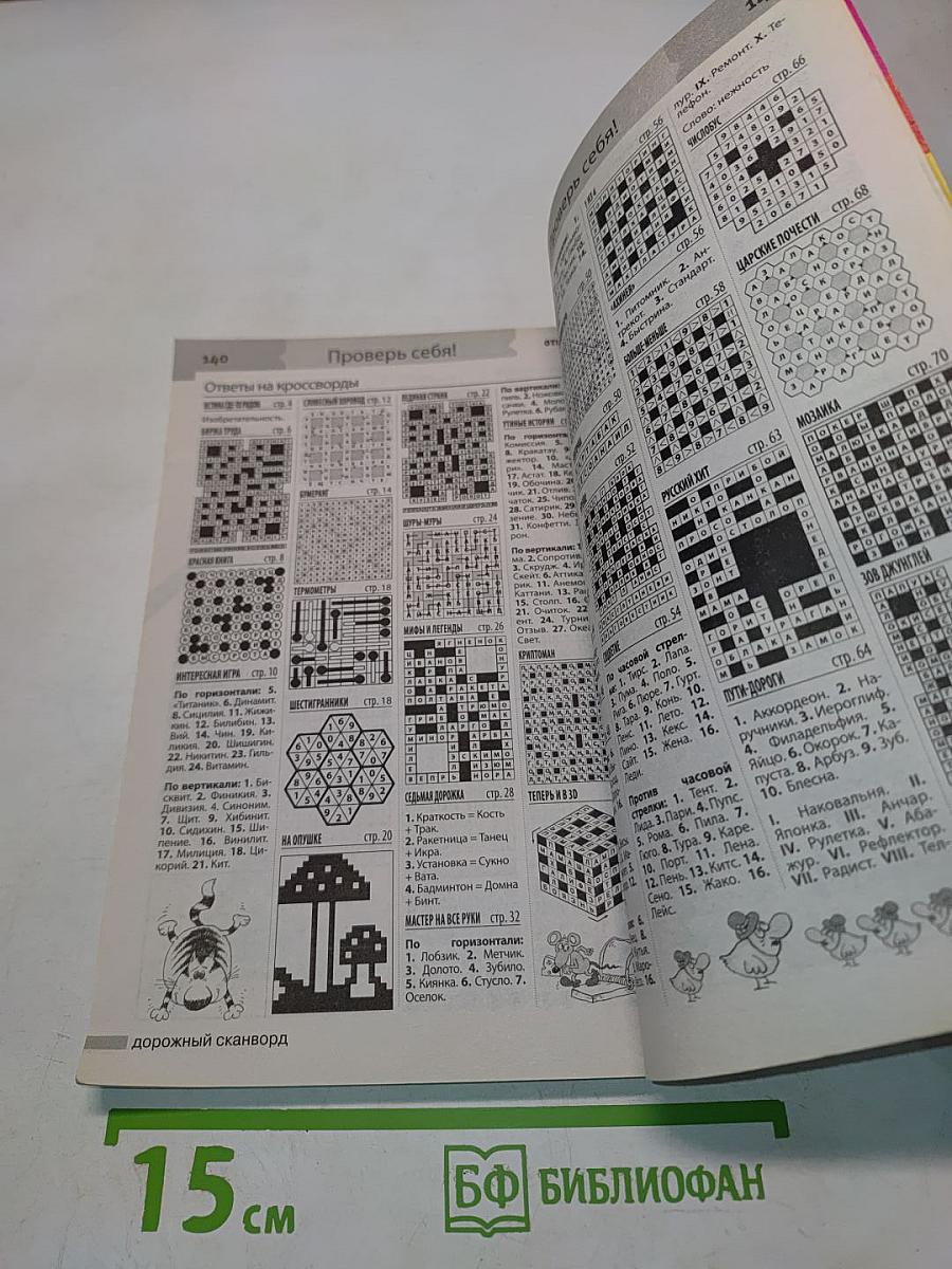 Дорожный сканворд №10 осень 2012