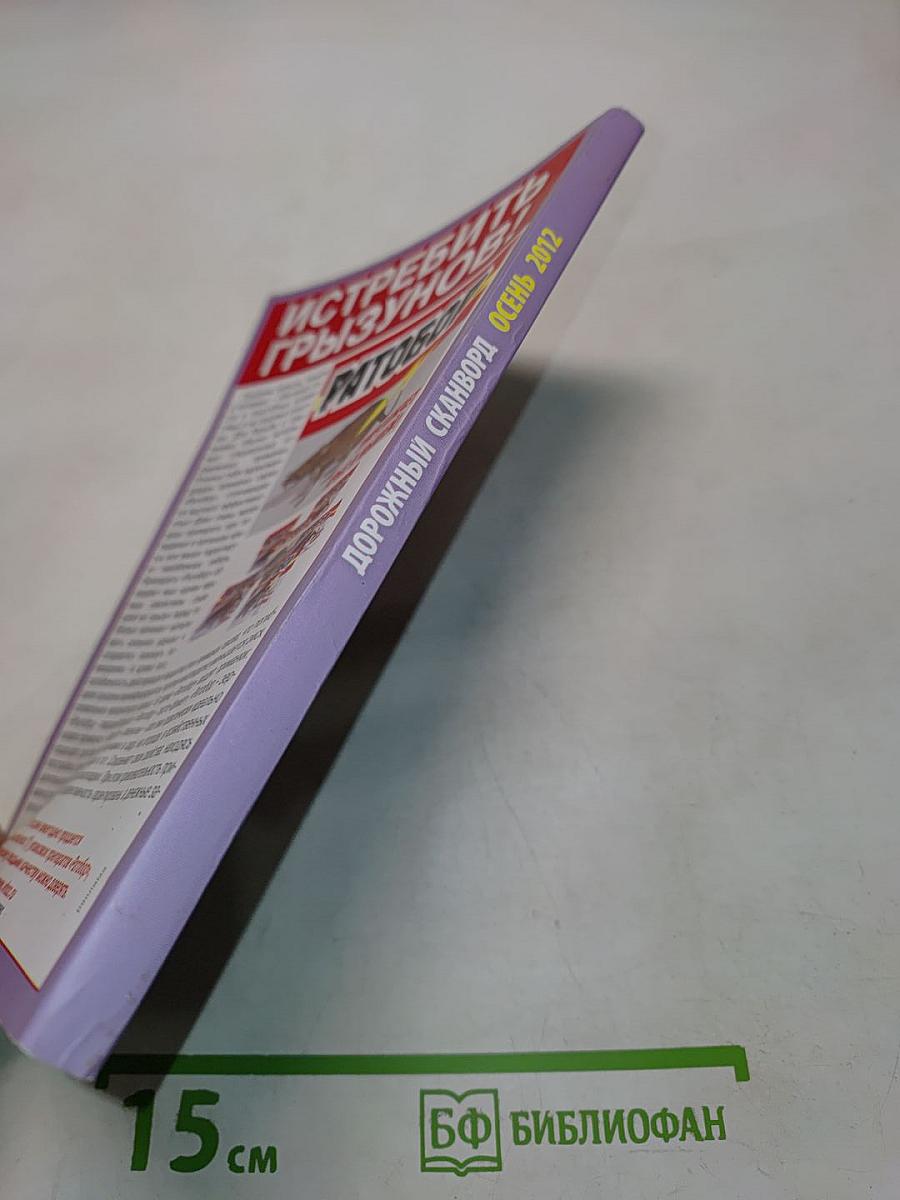 Дорожный сканворд №10 осень 2012