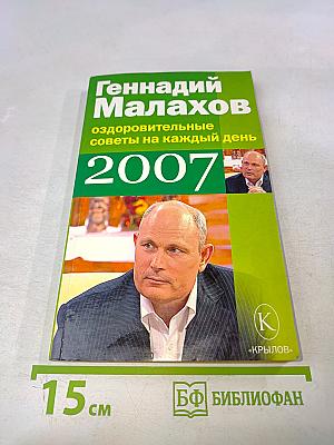 Оздоровительные советы на каждый день 2007
