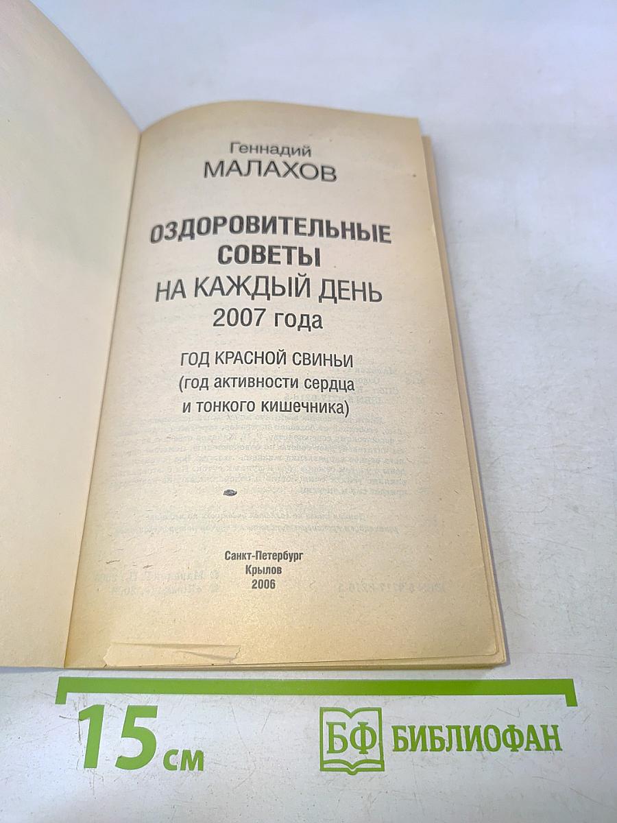 Оздоровительные советы на каждый день 2007