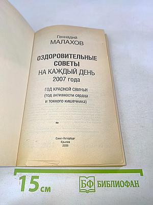 Оздоровительные советы на каждый день 2007