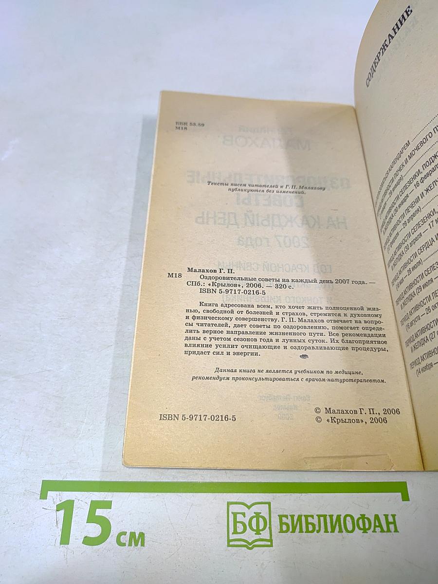 Оздоровительные советы на каждый день 2007